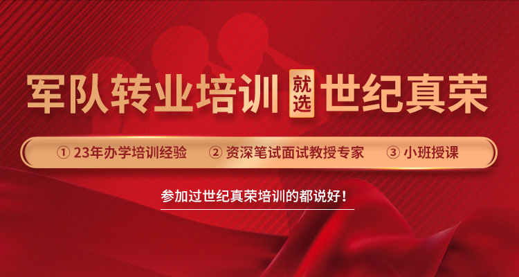 青島世紀真榮專注于軍轉(zhuǎn)干部培訓,軍隊轉(zhuǎn)業(yè)干部培訓等培訓服務(wù).